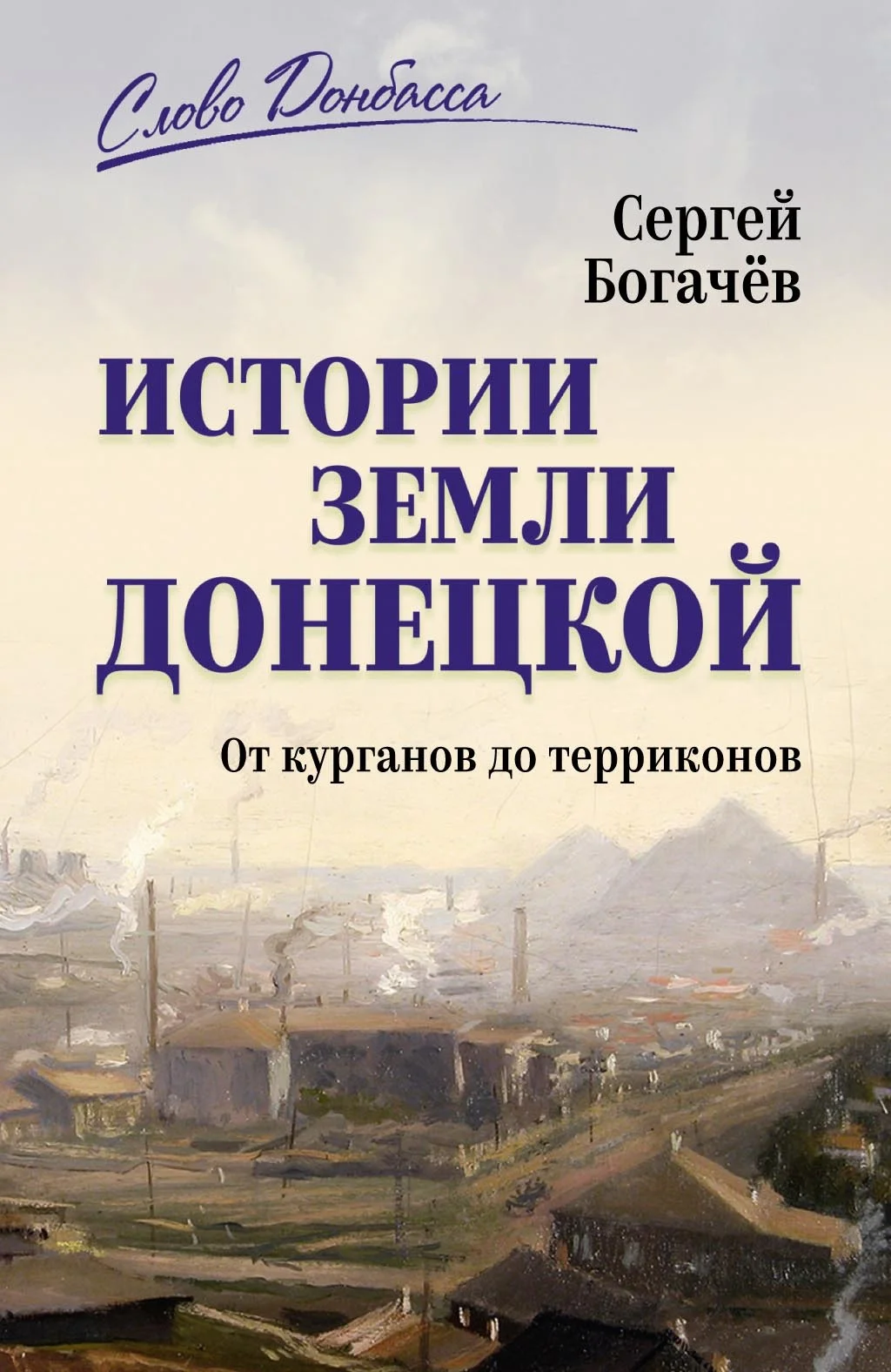 Обложка Истории земли Донецкой. От курганов до терриконов