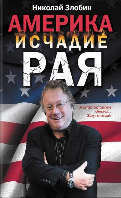 Обложка Америка. Исчадие рая