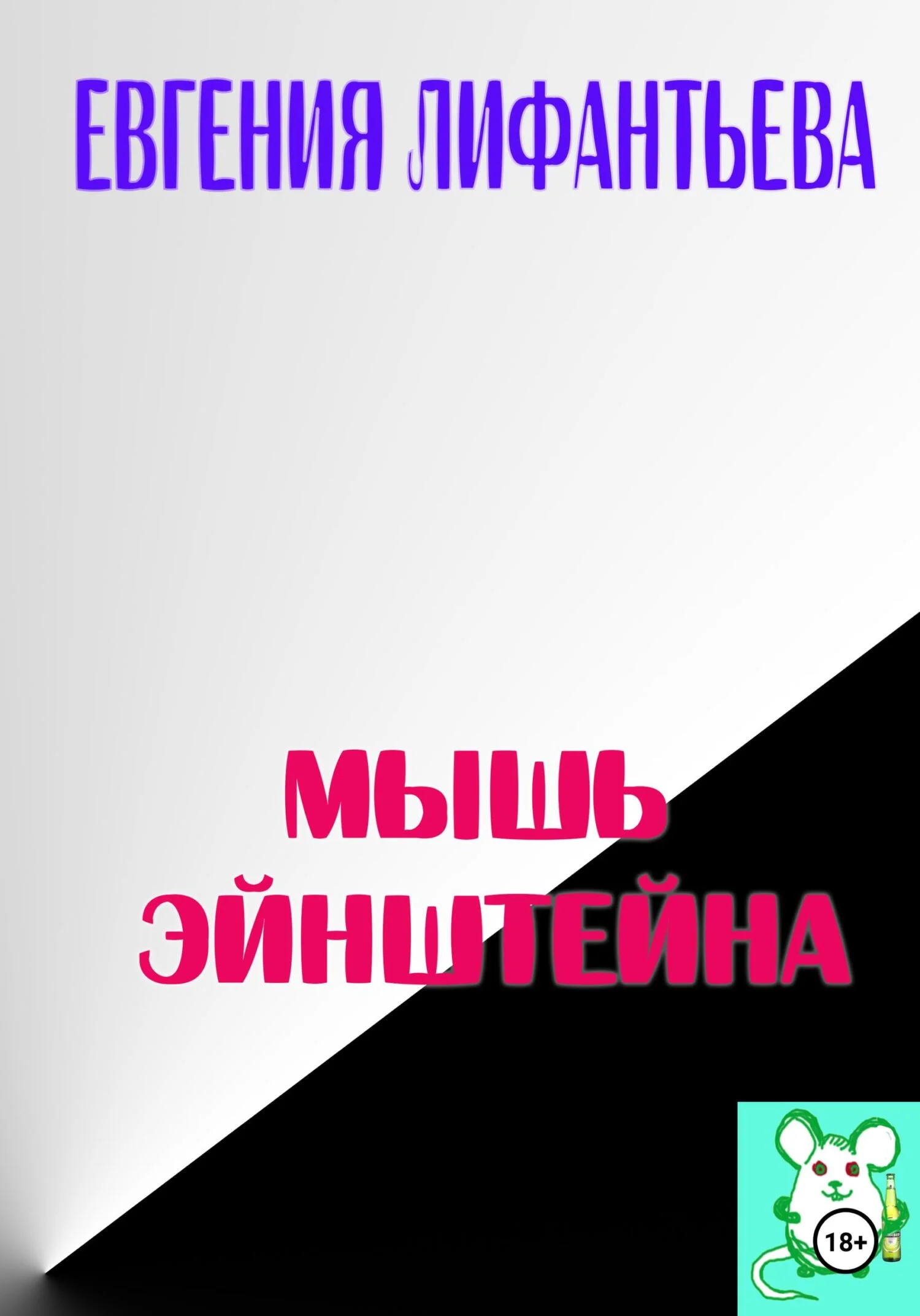 Обложка Мышь Эйнштейна