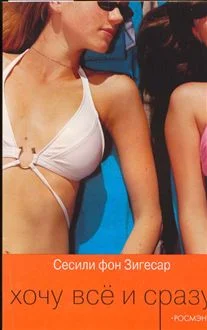 Обложка Хочу все и сразу