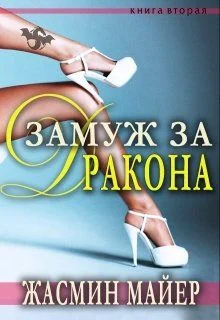 Обложка Замуж за дракона