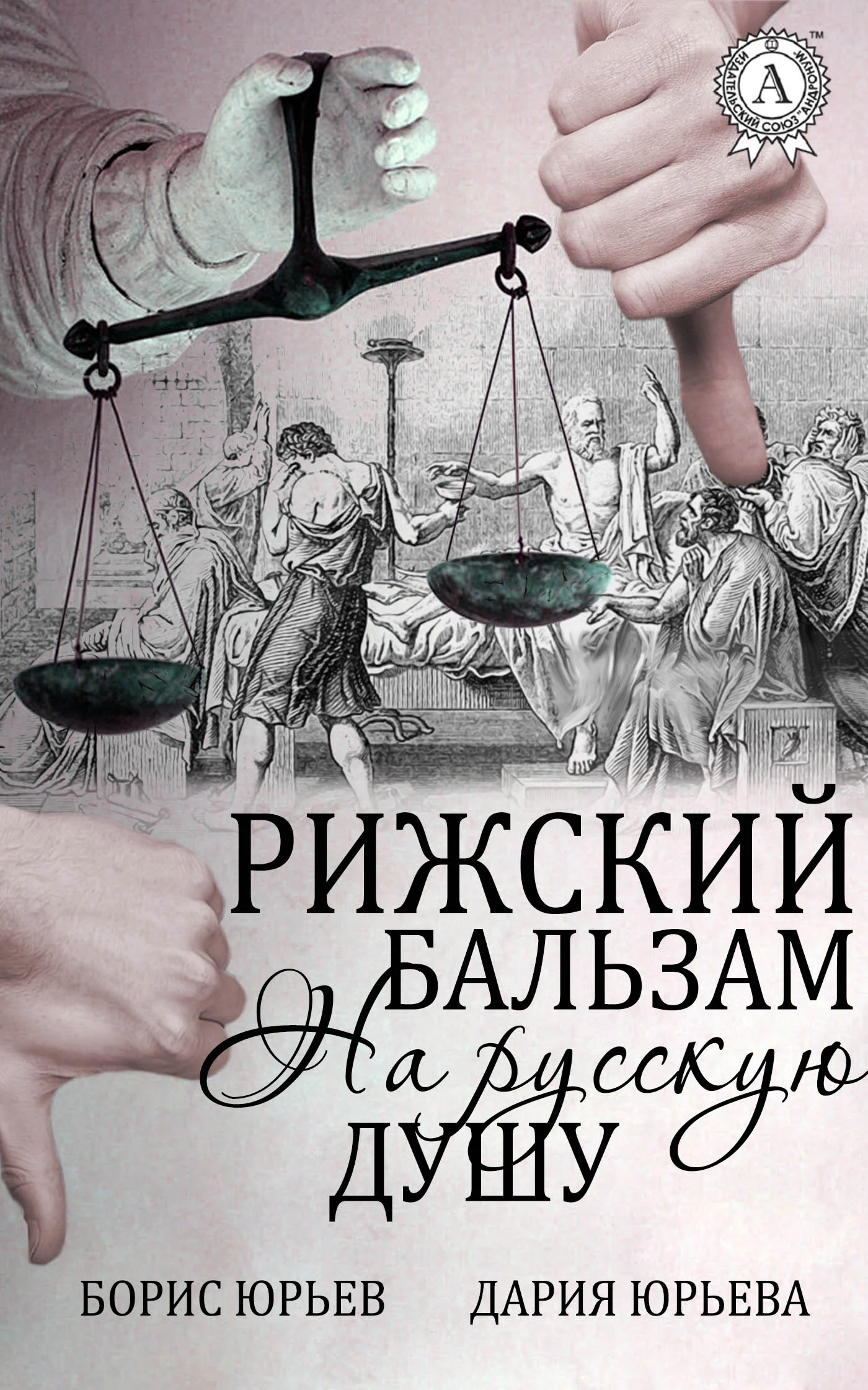Обложка Рижский бальзам на русскую душу