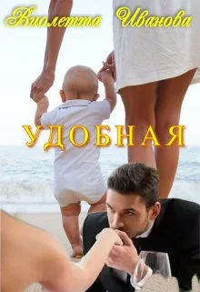 Обложка Удобная