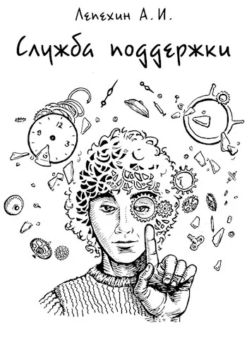 Обложка Служба поддержки