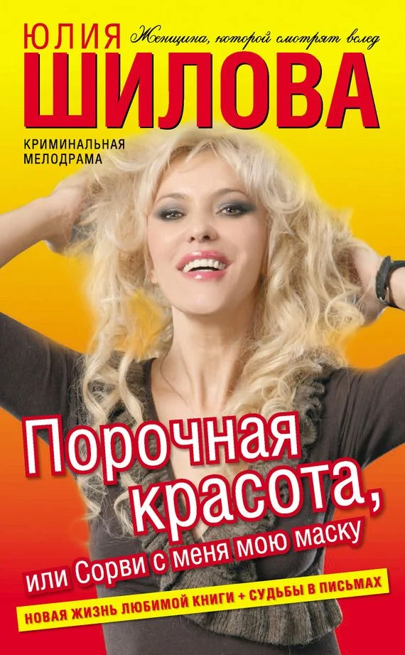 Обложка Порочная красота, или Сорви с меня мою маску