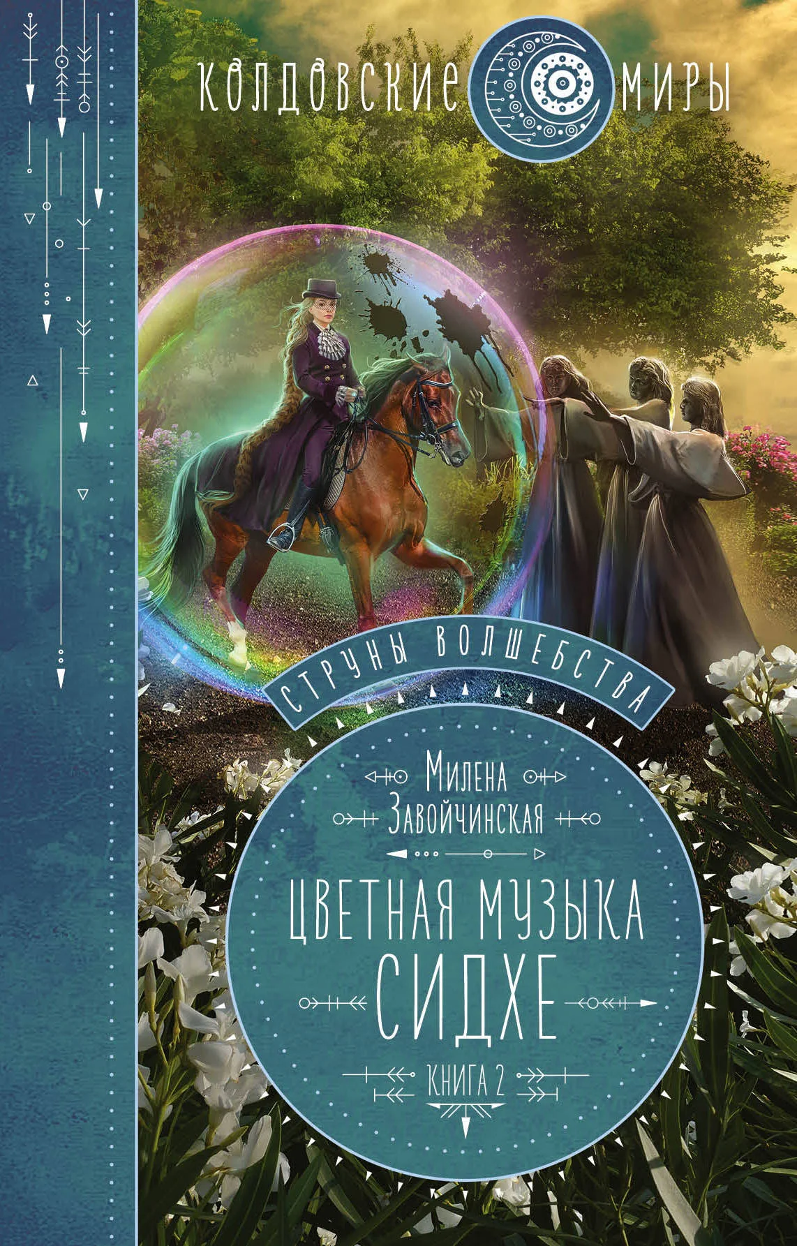 Обложка Цветная музыка сидхе