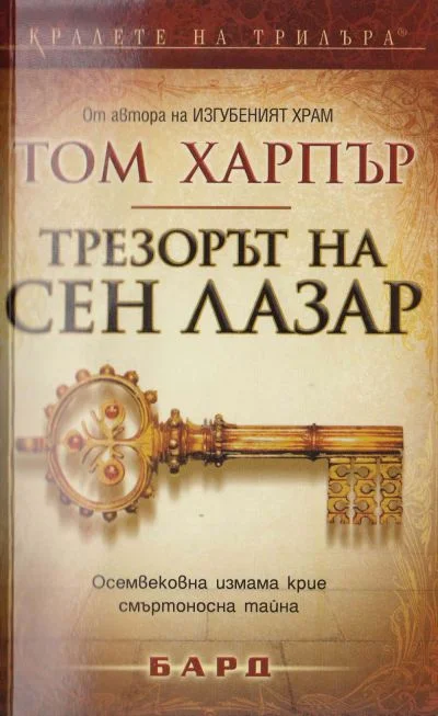 Обложка Трезорът на Сен Лазар