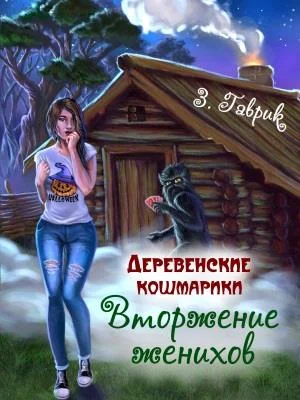 Обложка Вторжение женихов