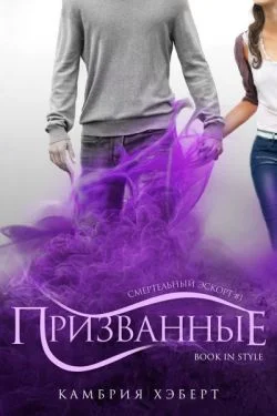 Обложка Призванные