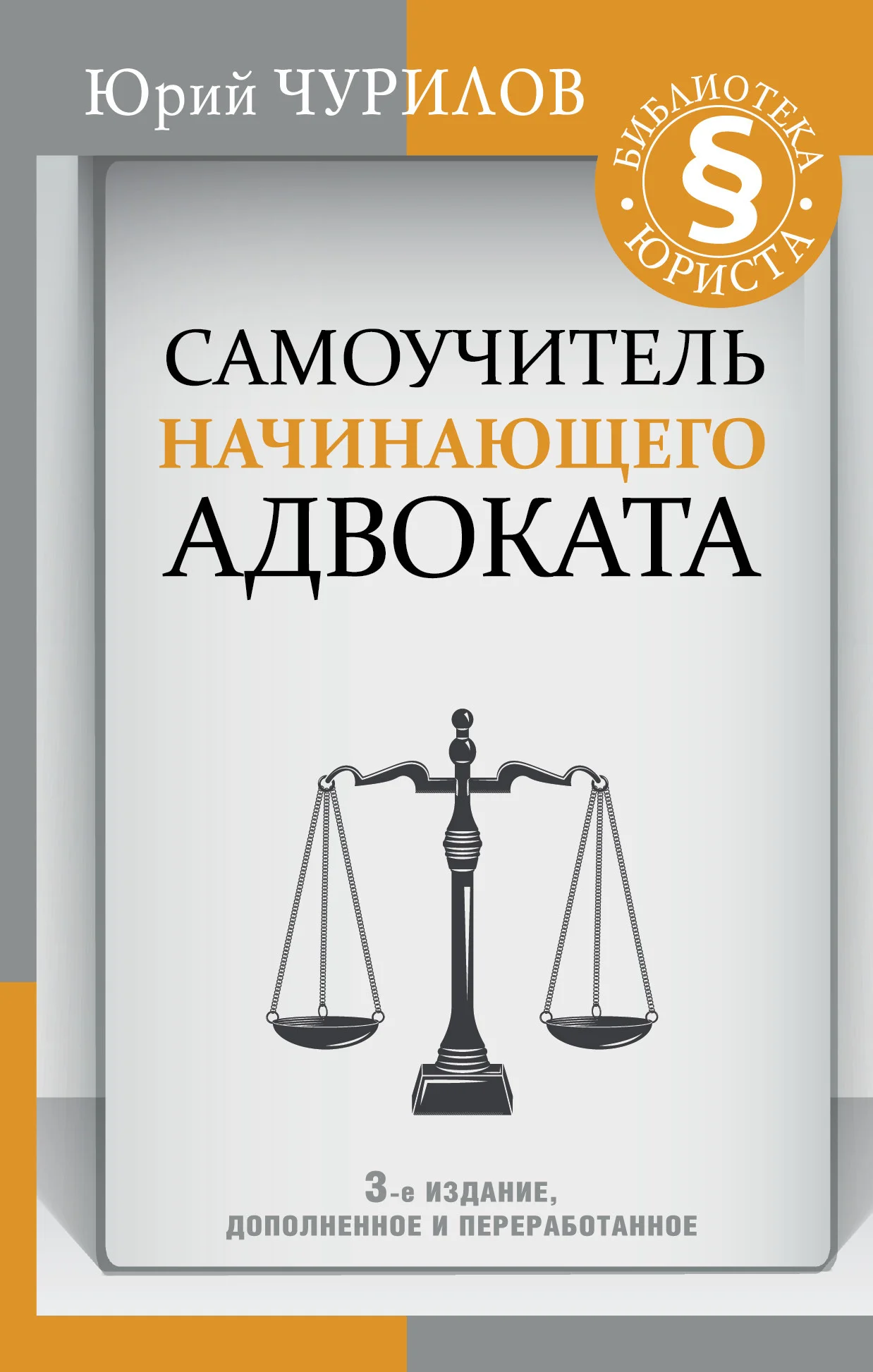 Обложка Самоучитель начинающего адвоката