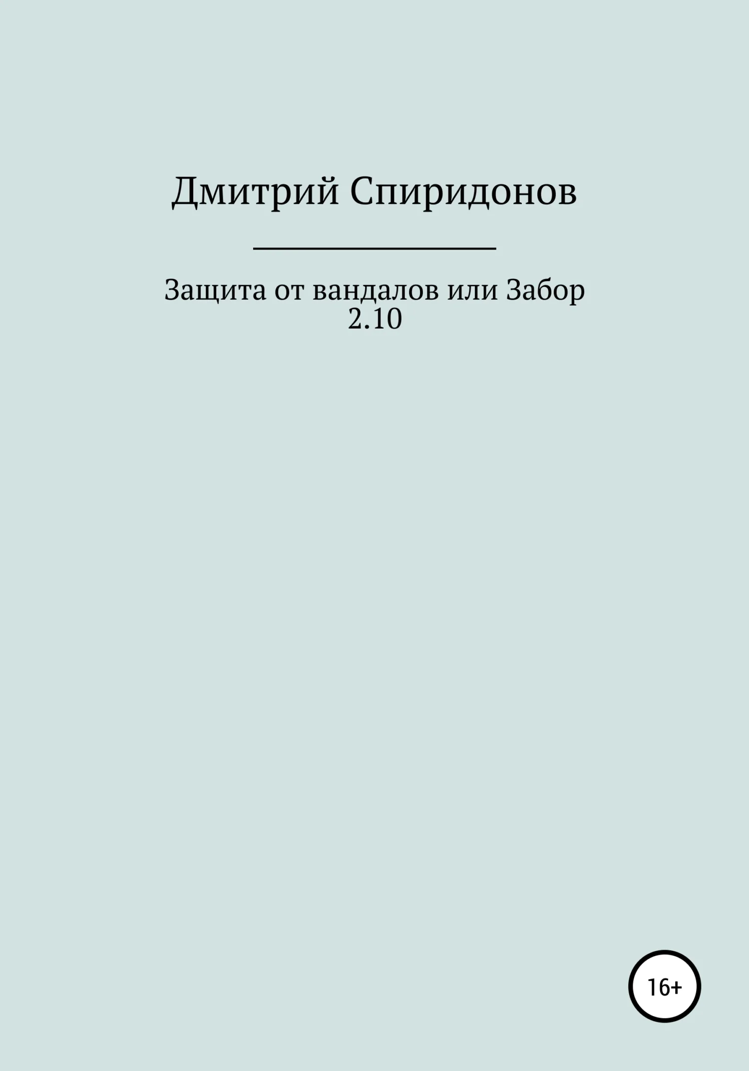 Обложка Защита от вандалов, или Забор 2.10