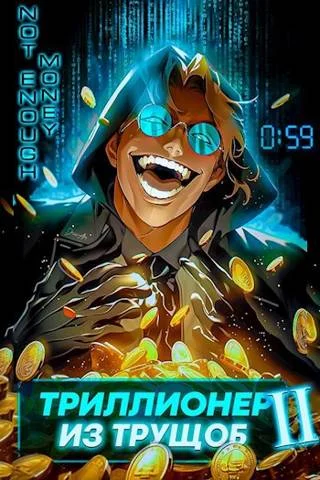 Обложка Триллионер из трущоб 2