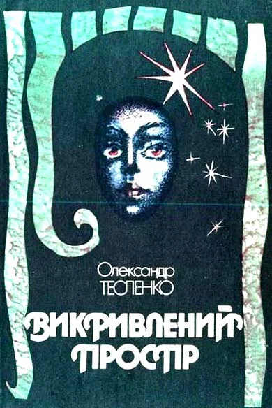 Обложка Викривлений простір