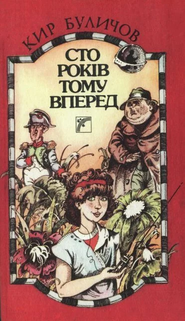 Обложка Сто років тому вперед