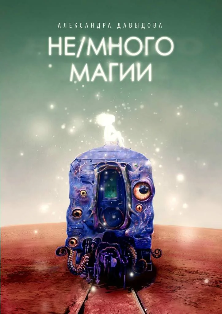 Обложка Не/много магии