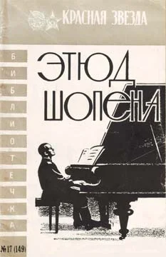 Обложка Этюд Шопена