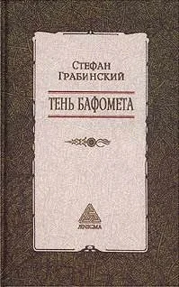 Обложка Избранные произведения в 2 томах. Том 2. Тень Бафомета