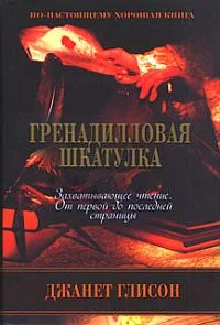 Обложка Гренадилловая шкатулка