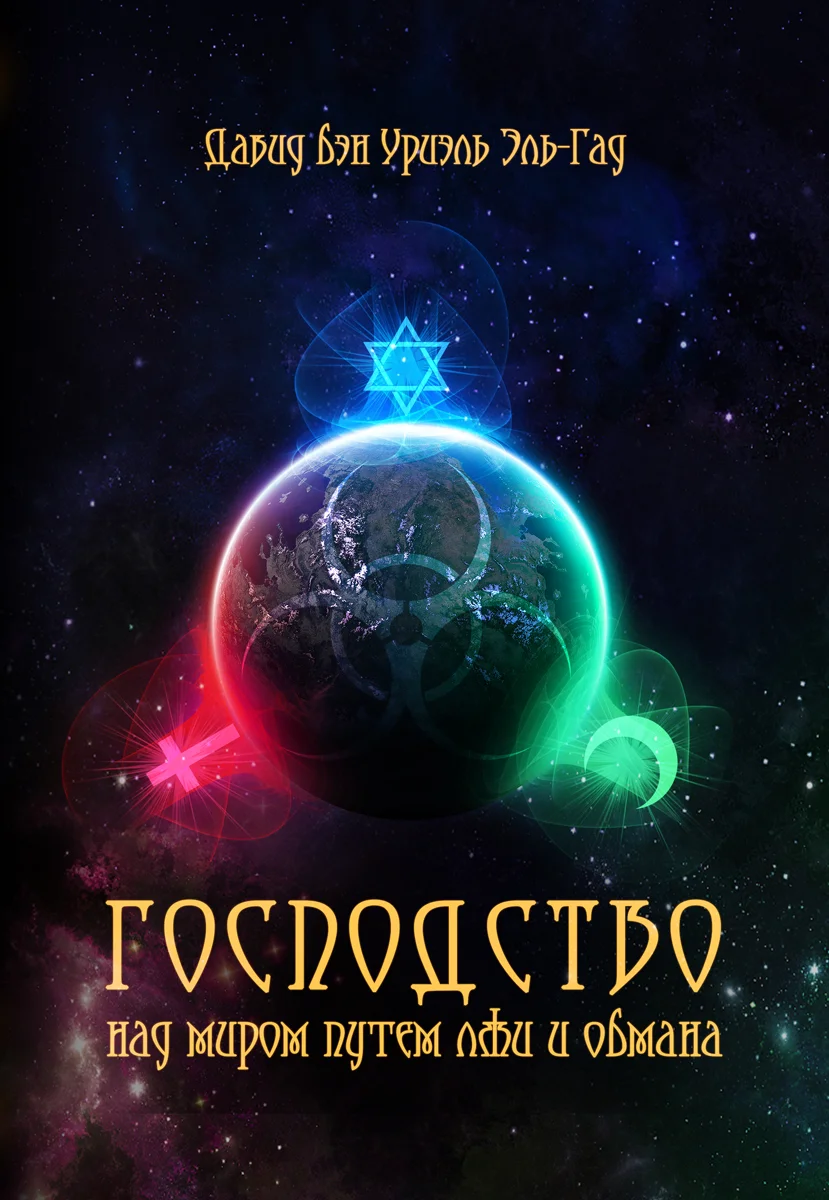 Обложка Господство над миром путем лжи и обмана