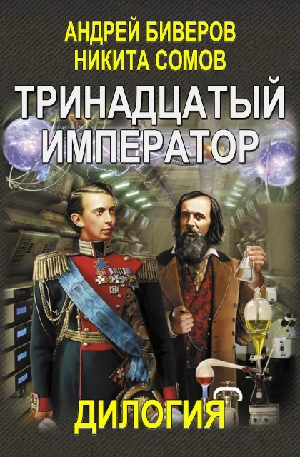 Обложка Тринадцатый император. Дилогия (Авторская версия)