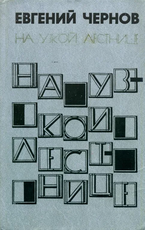 Обложка На узкой лестнице