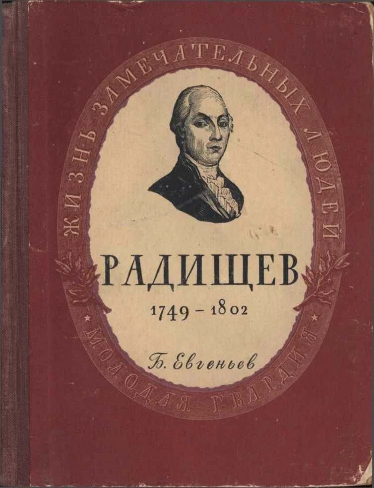 Обложка Радищев
