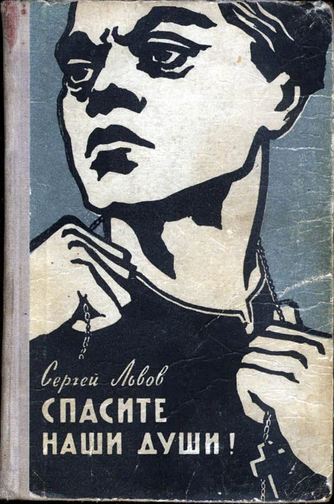 Обложка Спасите наши души