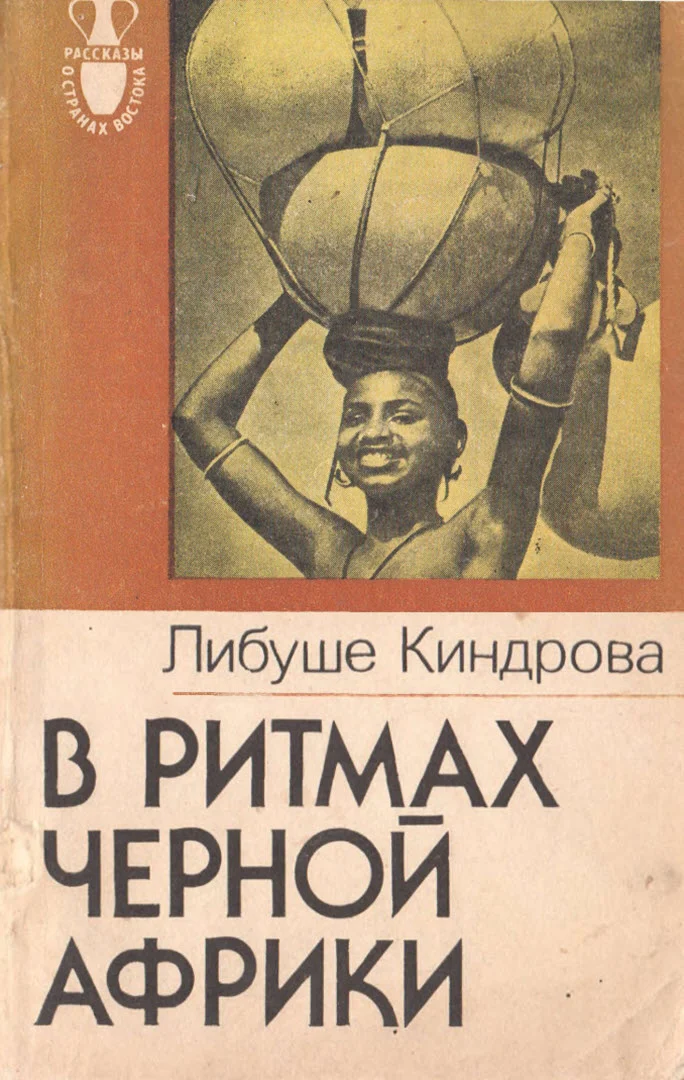 Обложка В ритмах Черной Африки