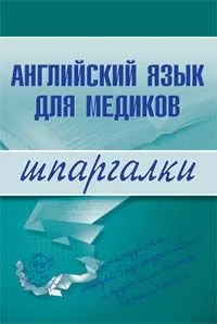 Обложка Английский язык для медиков