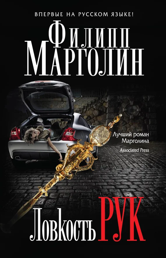 Обложка Ловкость рук