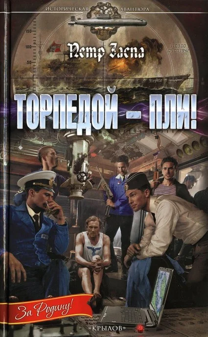 Обложка Торпедой - пли!
