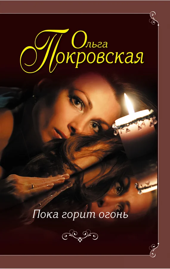 Обложка Пока горит огонь