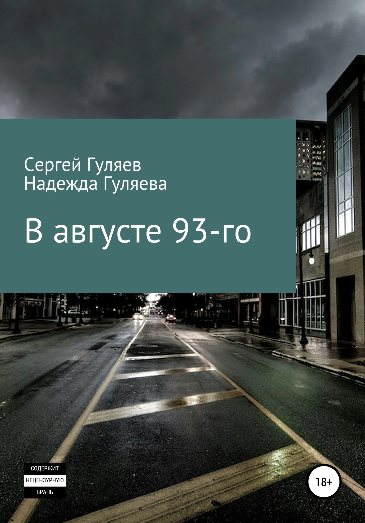 Обложка В августе 93-го