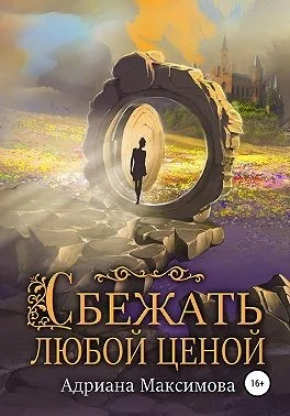 Обложка Сбежать любой ценой