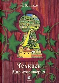 Обложка Толкиен. Мир чудотворца