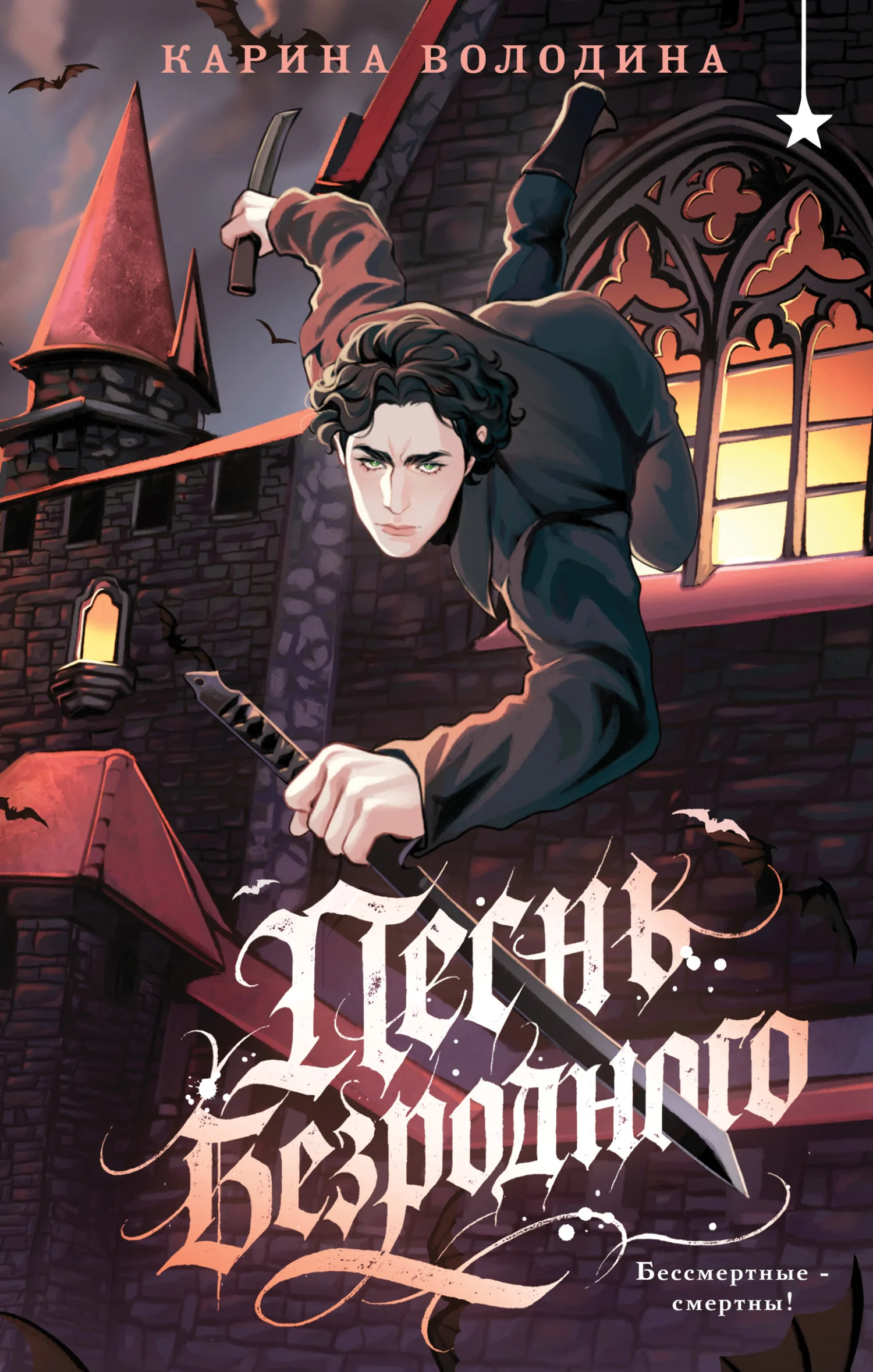 Обложка Песнь безродного