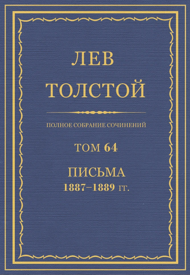 Обложка ПСС. Том 64. Письма, 1887-1889