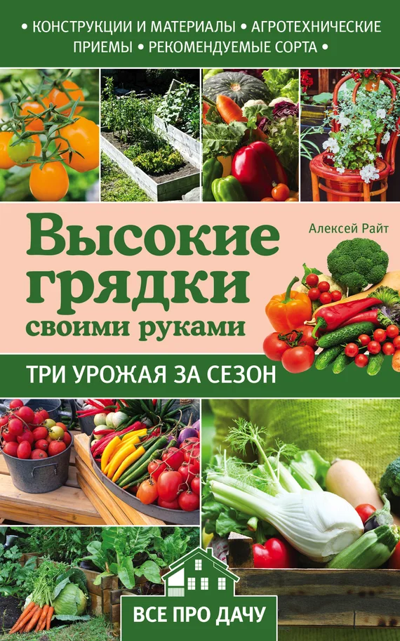 Обложка Высокие грядки своими руками. Три урожая за сезон