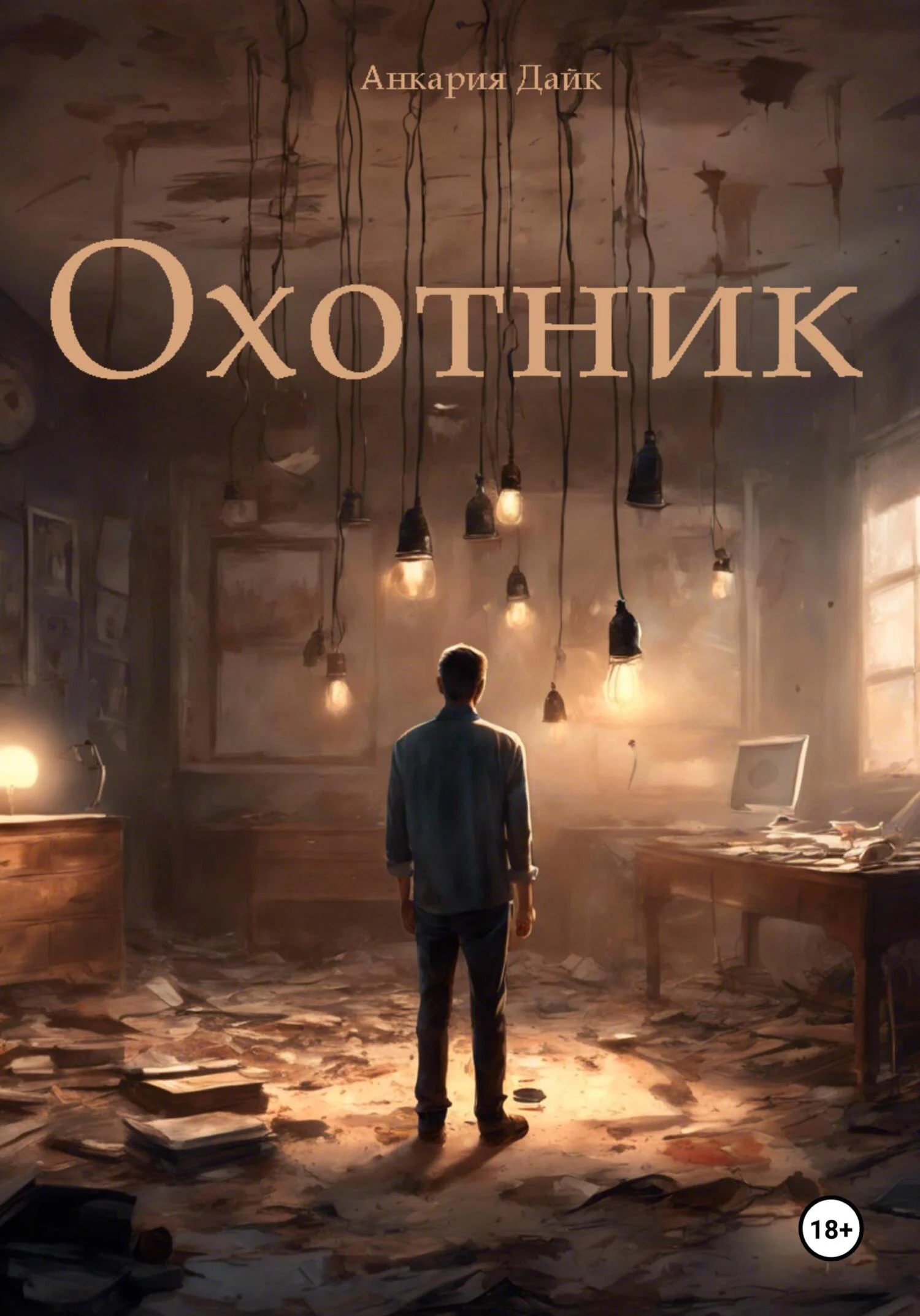 Обложка Охотник