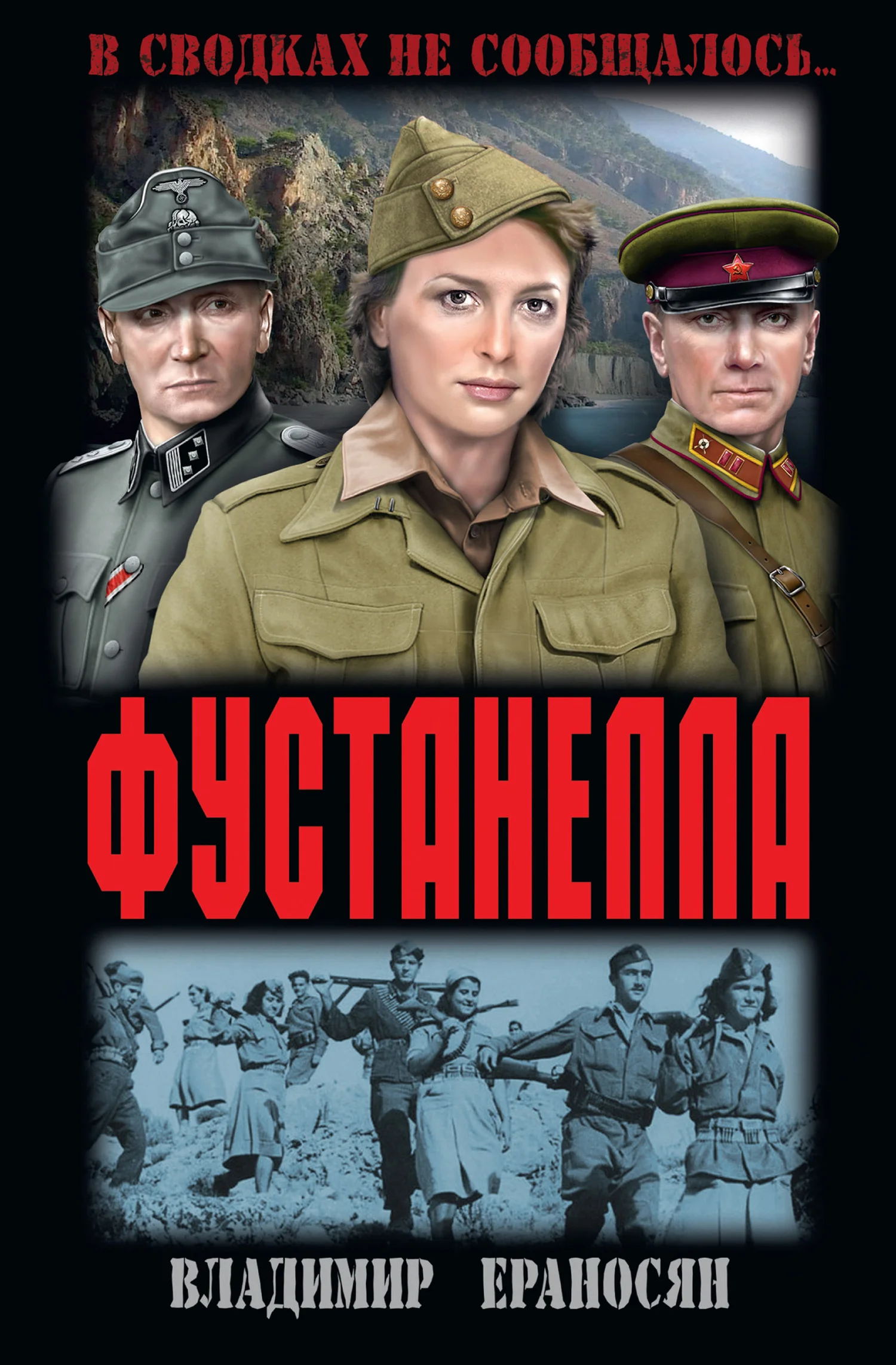 Обложка Фустанелла