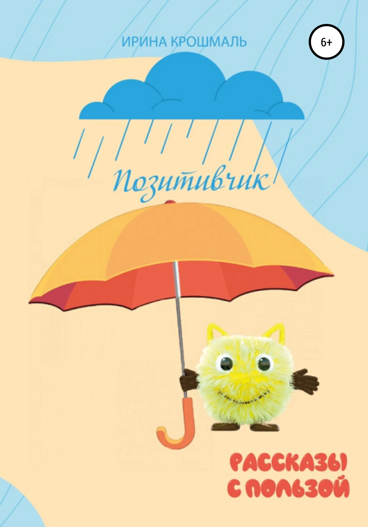 Обложка Позитивчик. Рассказы