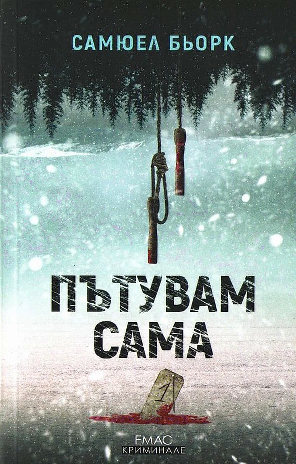 Обложка Пътувам сама
