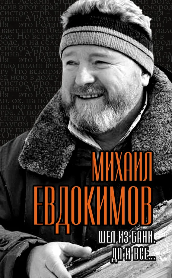 Обложка Шел из бани. Да и все…