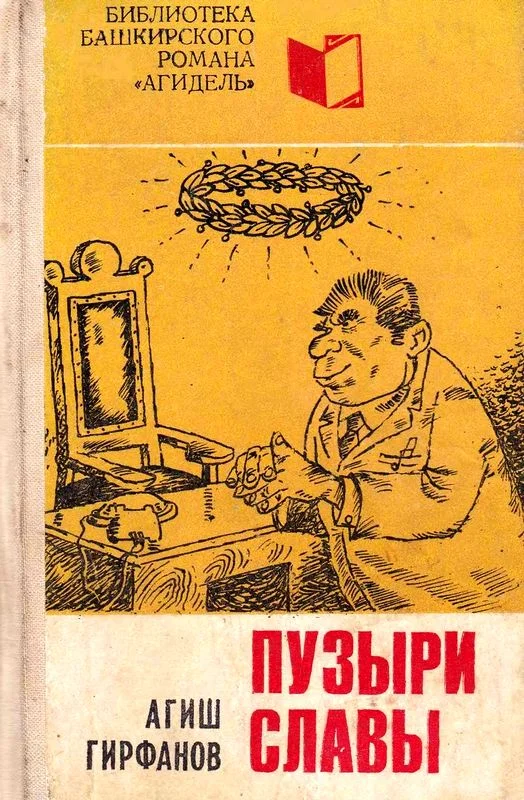Обложка Пузыри славы