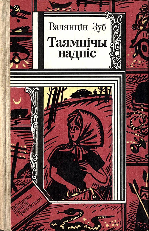 Обложка Таямнічы надпіс