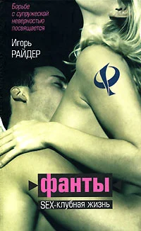 Обложка ФАНТЫ или Sex клубная жизнь