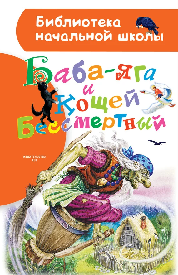 Обложка Баба-яга и Кощей Бессмертный