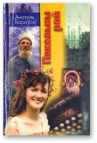 Обложка Пякельны рай