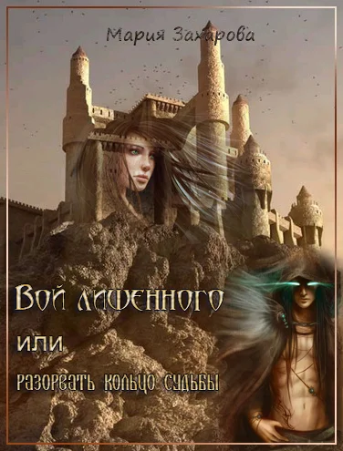 Обложка Вой лишенного, или Разорвать кольцо судьбы