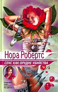 Обложка Секс как орудие убийства